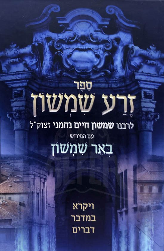 Zera Shimshon / Beer Shimshon al Vaikra,Bamidbar and Devorim
