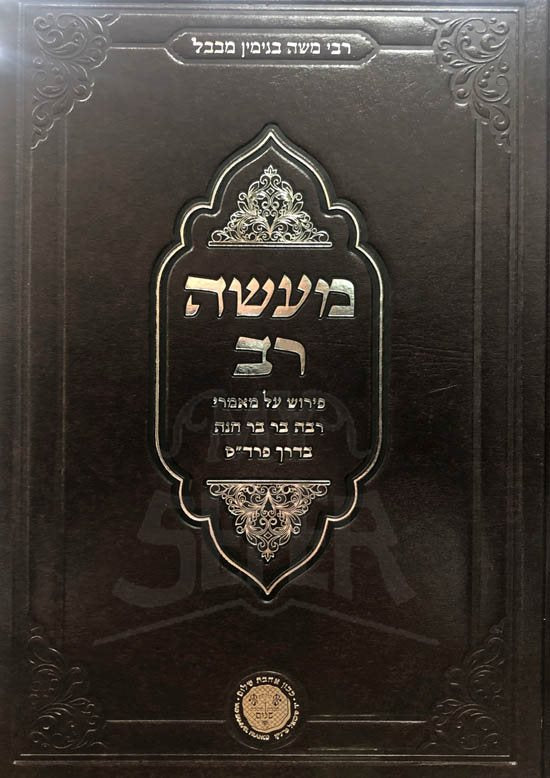 Masseh Rav - Perush al Mamarei Rabbah Bar Chanah