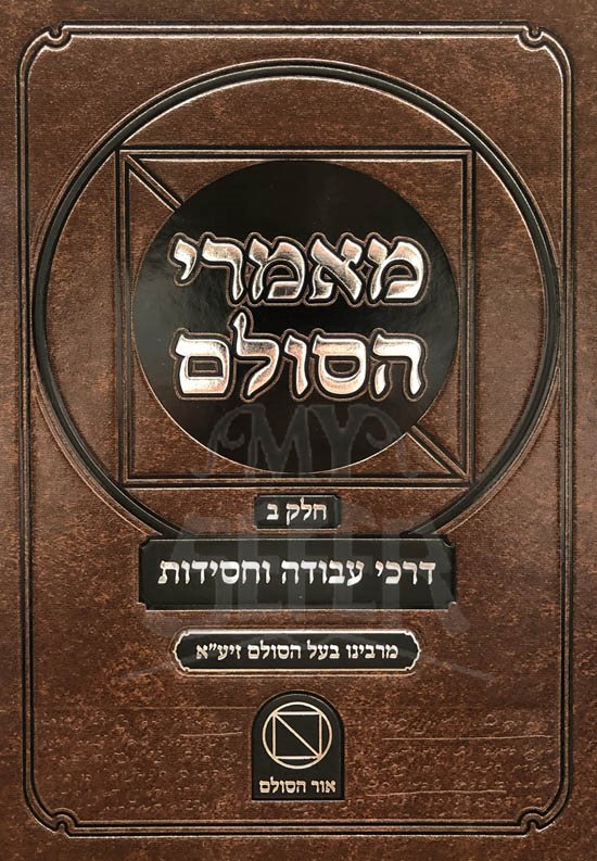 Mamarei HaSulam - Vol.2 (Darkei Avodah HaChasidut)