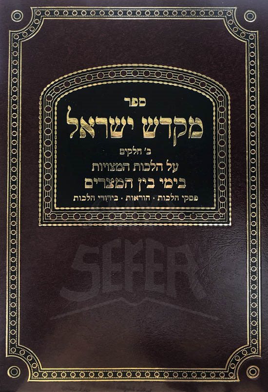Mekadesh Yisrael - Bein HaMetzraim (Rabbi Yisrael Dovid Harpenas)