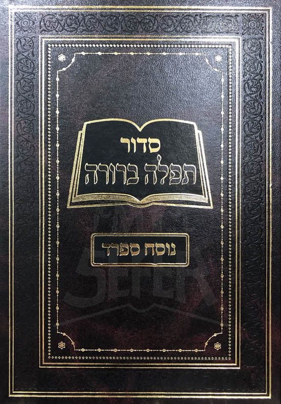 Siddur Tefilah Berurah (Sefard)