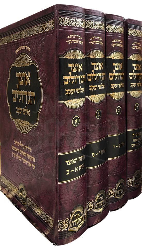 Otzar HaGeolim - Alufei Yaakov