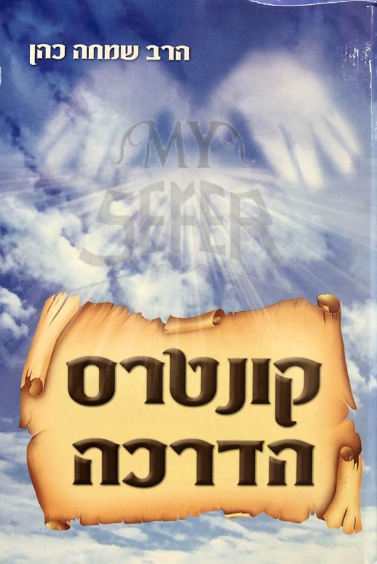 Kunterus Hadrachah - Harav Simcha Cohen