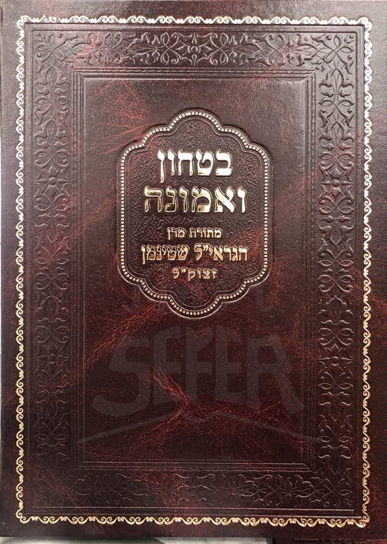 Bitachon VeEmunah - Rabbi Aharon Yehuda Leib Steinman
