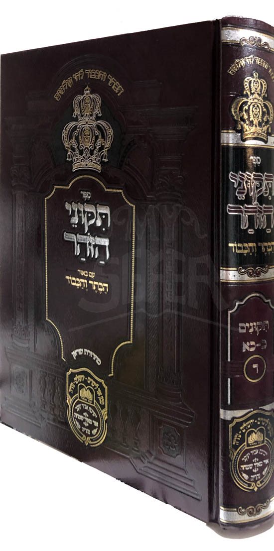 Zohar with Beyur HaKeter ve'Hakavod : Tikkunei HaZohar (vol. #4)