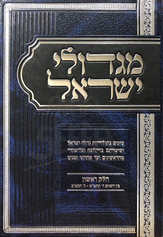 Migdolei Yisrael Vol.1 Rav Mazuz