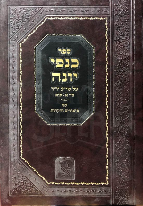 Canfei Yonah - Rabbi Yonah Landsofer
