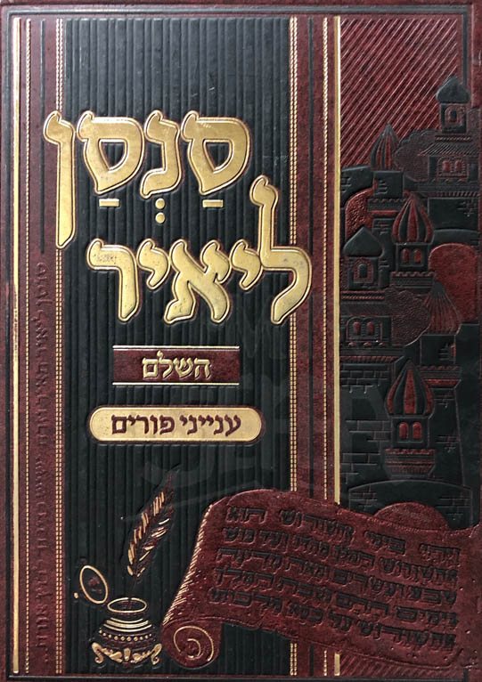 Sansan Leyair - Purim