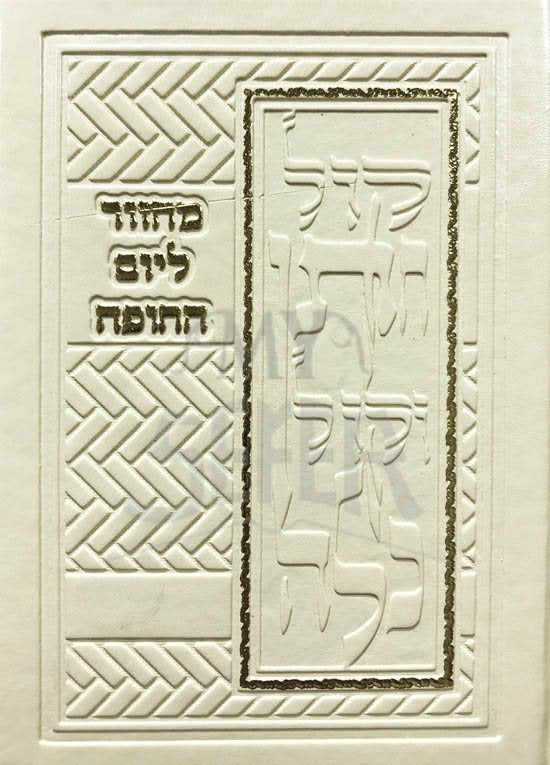 Machzor LeYom HaChupah LeChatan VeKalah