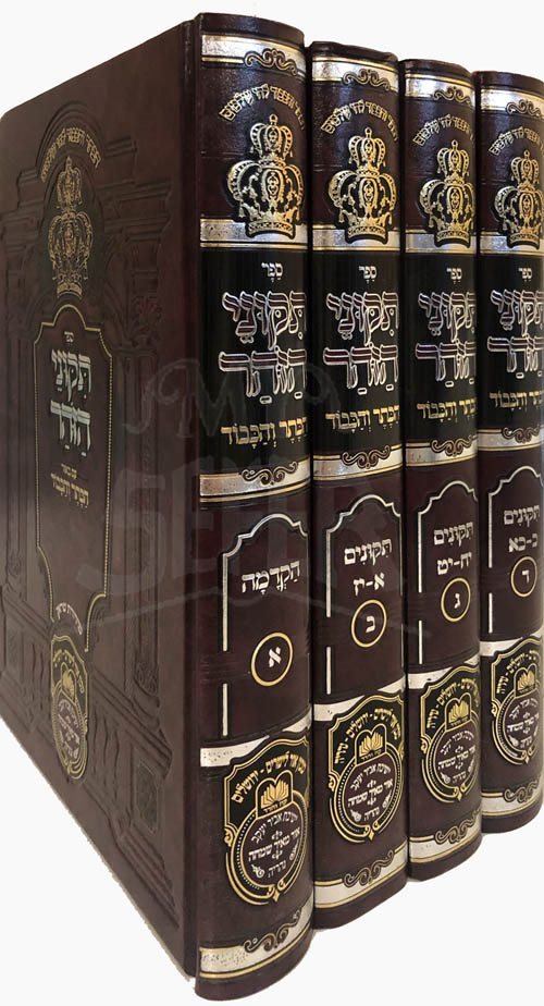 Zohar with Beyur HaKeter VeHakavod : Tikkunei HaZohar