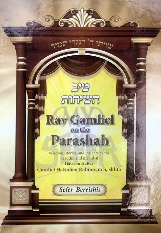 Rav Gamliel on the Parashah : Tiv HaSichot Breshit