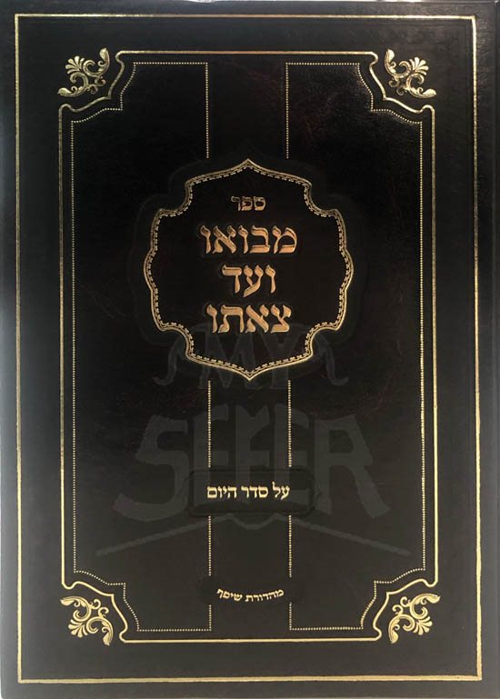 MiBooi Vead Tzeito - Seder HaYom/ מבואו ועד צאתו