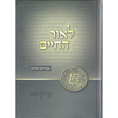 L'or HaChaim (Hebrew Only) / לאור החיים (עברית בלבד)