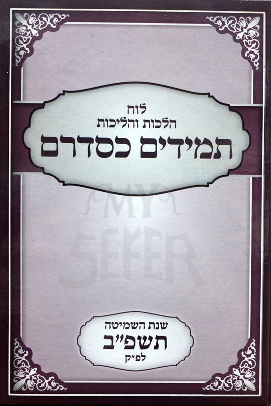 Temidim Kesidarim 5782