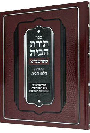 Toras Habayis L'Rashba, Bayis 4, Taaruvos V'Hechsher Keilim (Hebrew Only) / תורת הבית לרשב"א, בית 4, תערובות והכשר קלים (בעברית בלבד)