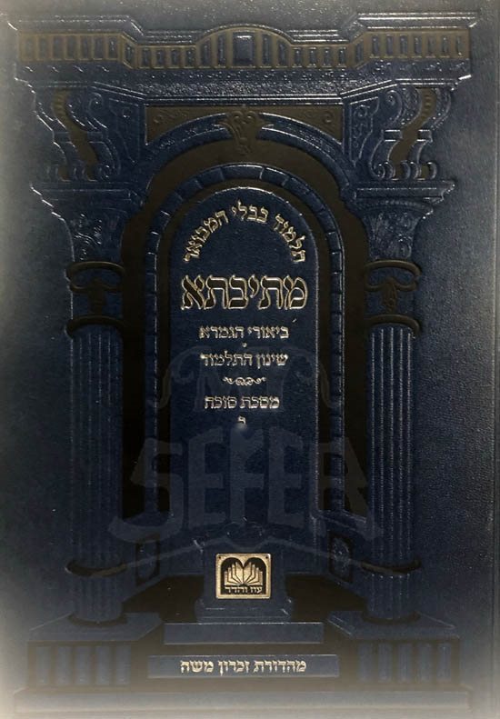 Gemara - Succah Vol.2 (Oz Vehadar - Metivta)