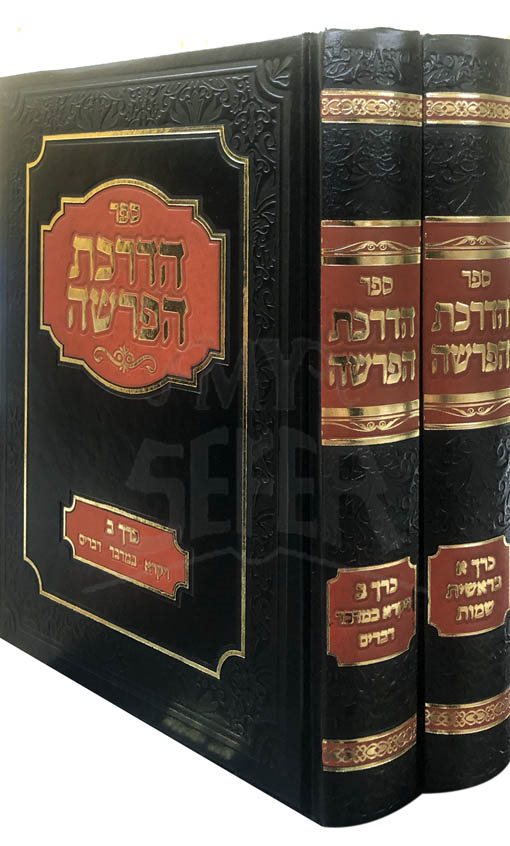 HaDrachat HaParsha