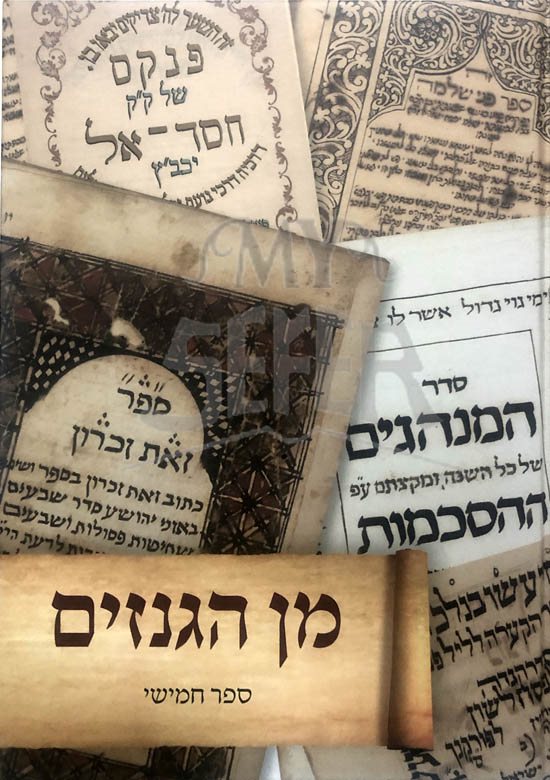 Min HaGnazim : Vol. 5