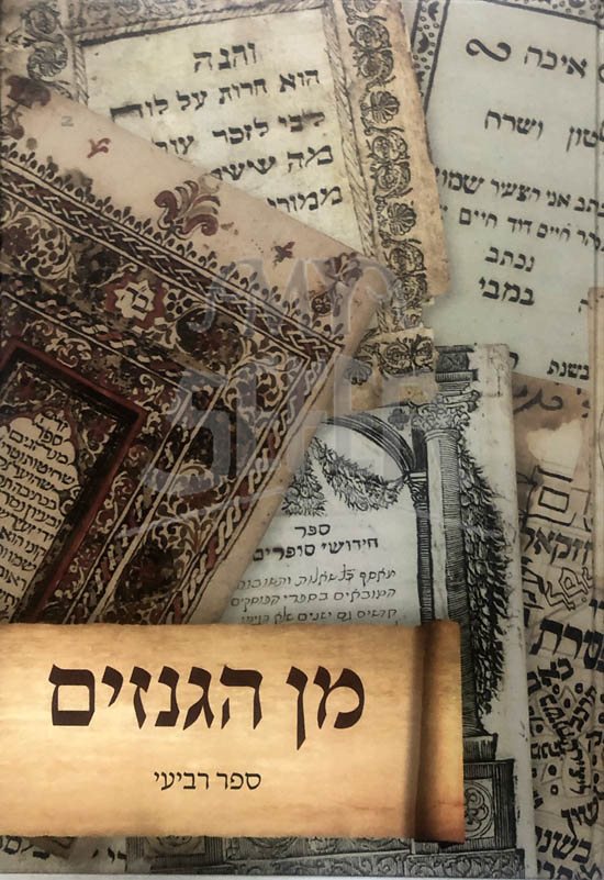 Min HaGnazim : Vol. 4