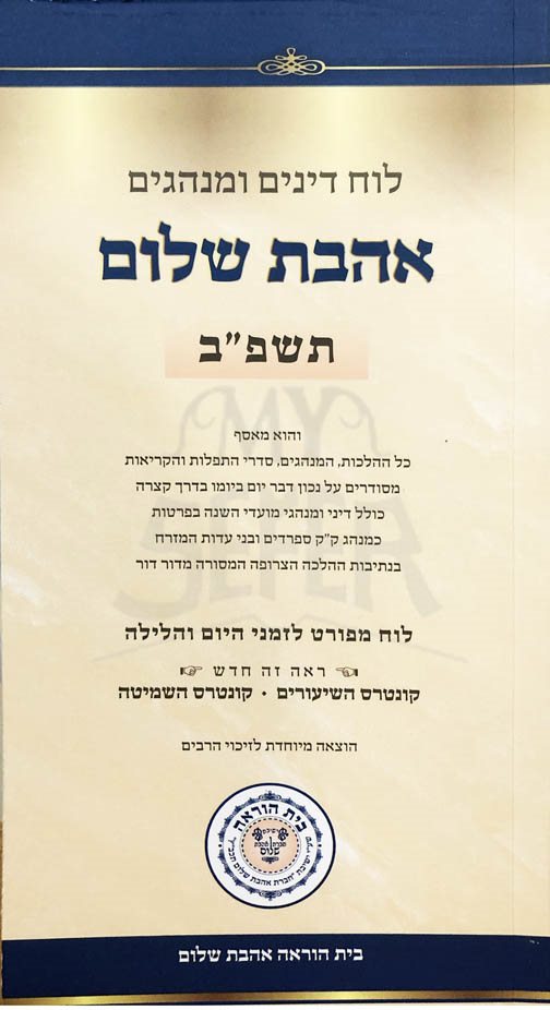 Luach Ahavat Shalom - 5782