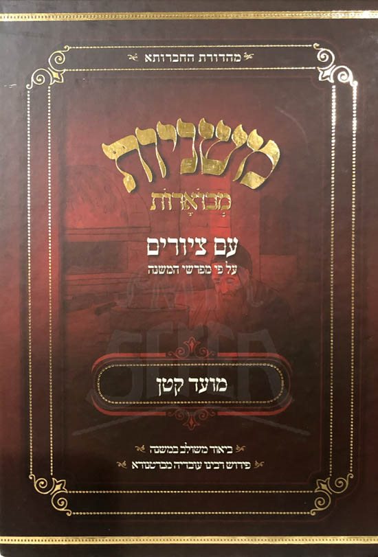 Mishnayot Mevuarot - Im Tziurim (Moed Katan)