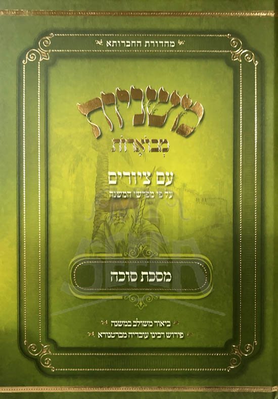 Mishnayot Mevuarot - Im Tziurim (Succah)