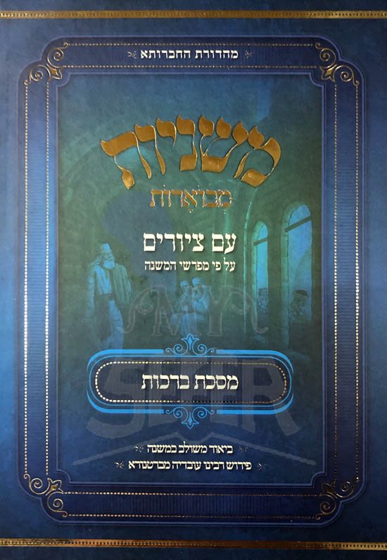 Mishnayot Mevuarot - Im Tziurim (Berachot)
