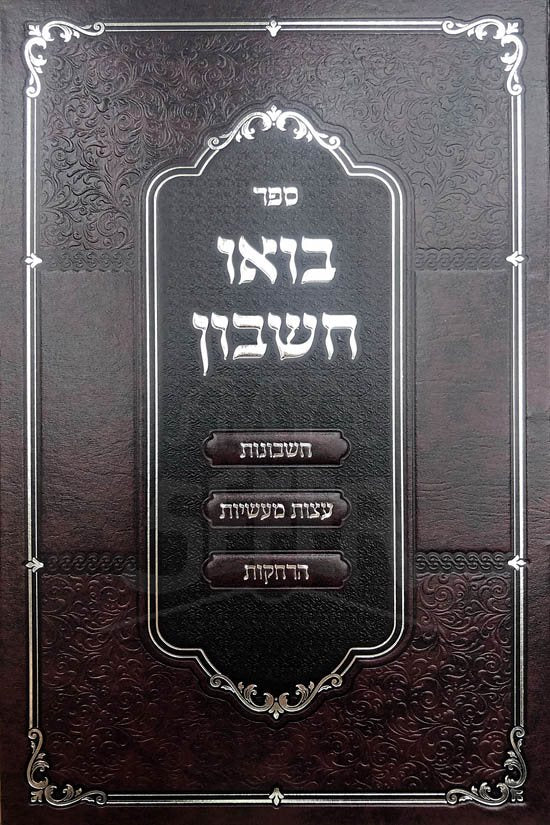 Bouh Cheshbon - Rabbi Moshe Dov HaLevi Bek