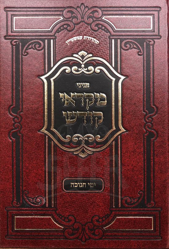 Mikrei Kodesh - Chanukah