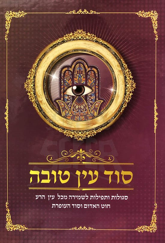 Sod Ayin Tovah