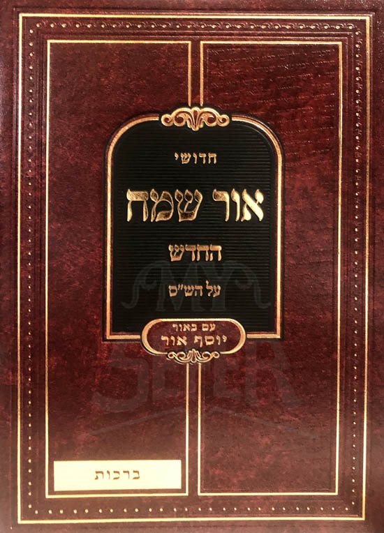 Ohr Sameach HaChadash al HaShas (Berachot)