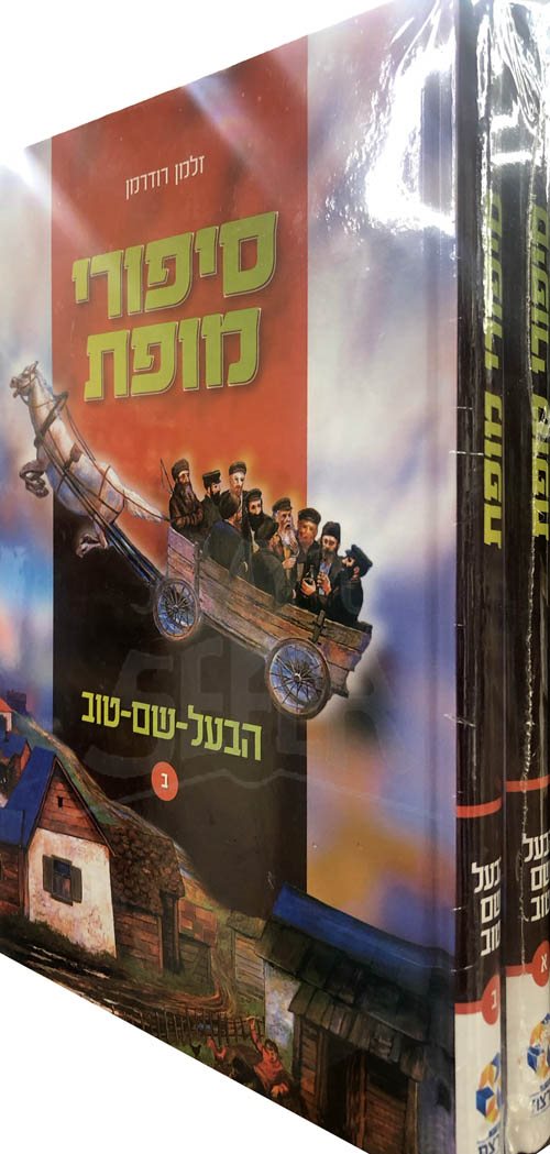 Sipurei Mofet - HaBaal Shem Tov