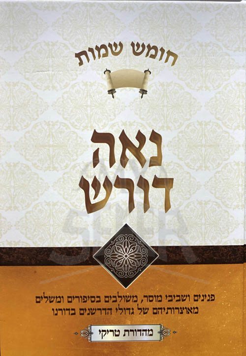 Noreh Doesh - Shemot