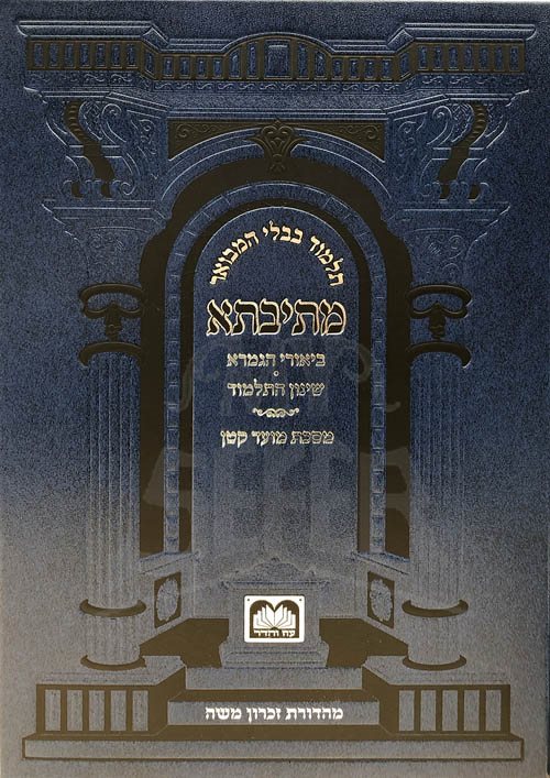 Mesivta Moed Katan (Blue)