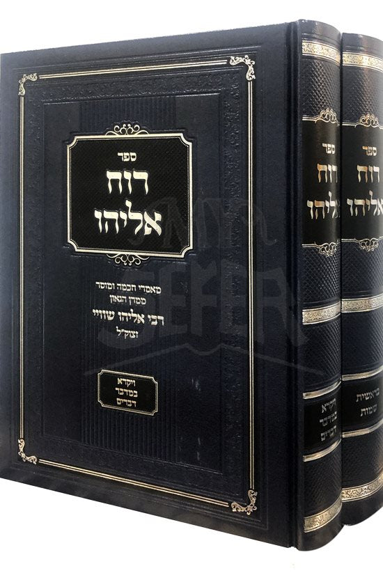 Ruach Eliyahu al HaTorah - Rabbi Eliyahu Shvei