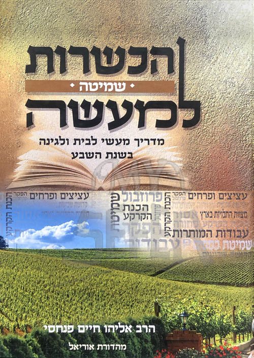 HaKashrut LeMaaseh - Shmitah (Rav Pinchasi)