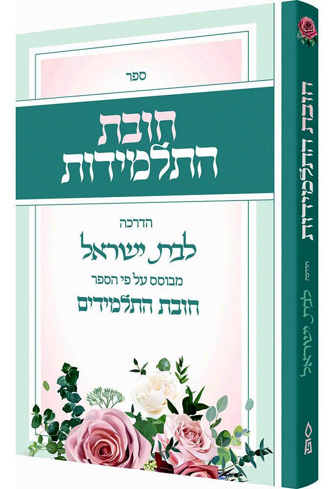Chovas Hatalmidos: Hadracha L'Bas Yisroel (Hebrew Only) / חובס התיכון: הדרכה לבאס ישראל (בעברית בלבד)