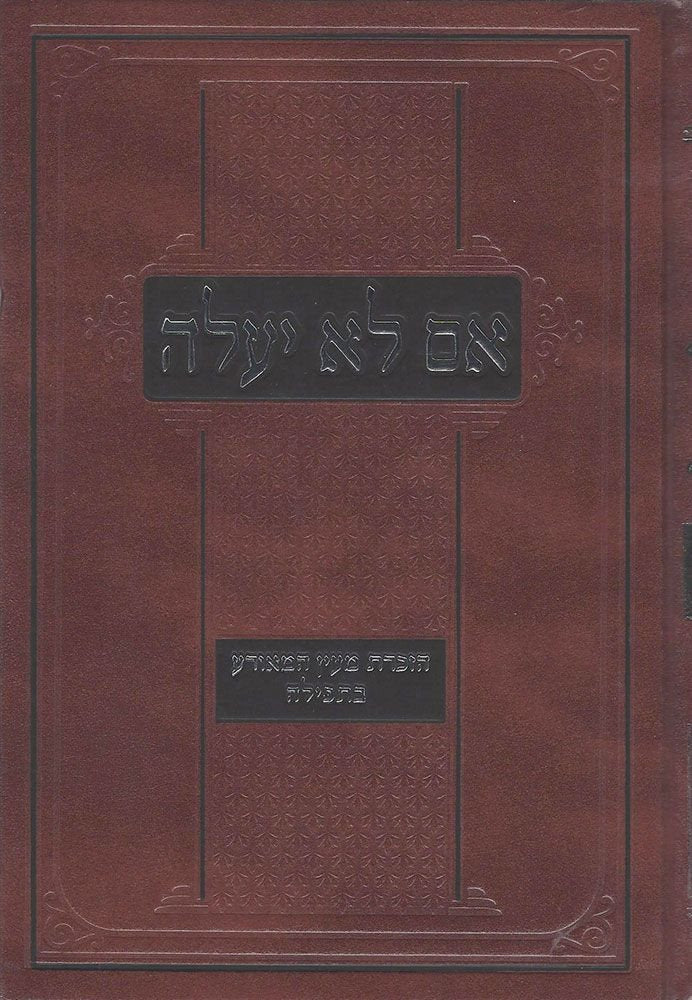 Im Lo Ya'aleh (Hebrew Only) / אם לא יעלה (עברית בלבד)