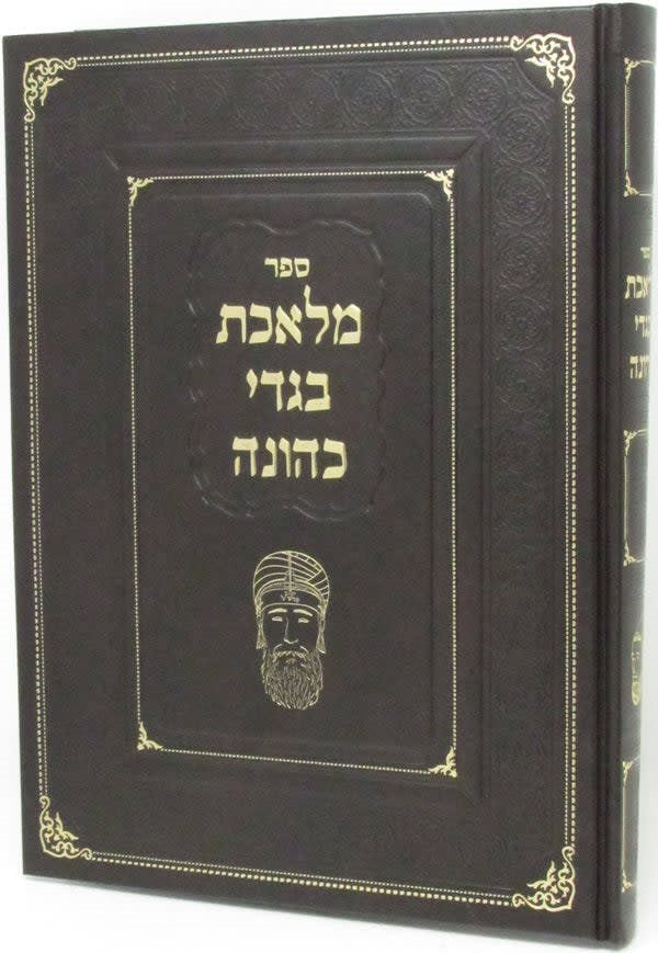 Sefer Meleches Bigdei Kehunah - ספר מלאכת בגדי כהונה