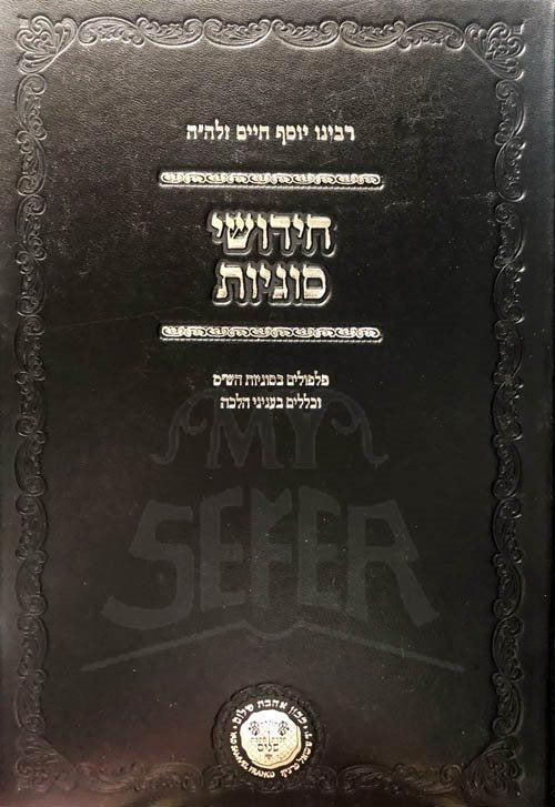 Chidushei Sugyot - Ben Ish Chai