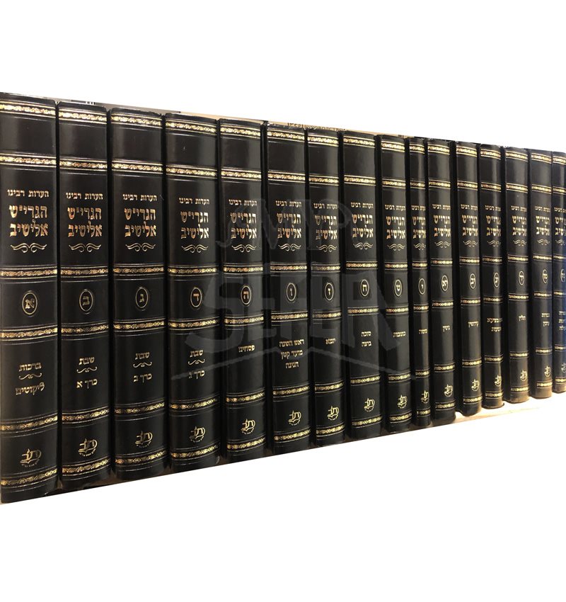 He'arot Al HaShas - Rabbi Yosef Shalom Elyashiv