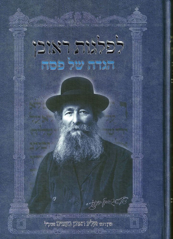 Leflagos Reuven, Haggadah Rav Bengis (Hebrew Only)