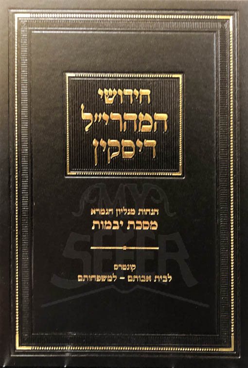 Chidushei HaMaharil Diskin - Yevamot