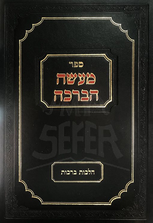 Maaseh HaBracha - Hilchot Berachot (Rabbi Eliyah Rafael Kohen)