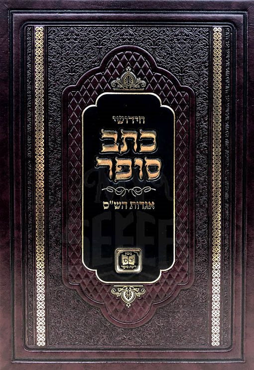 Chidushei ktav Sofer - Agadat HaShas