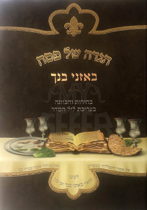 Haggadah BeAznei Bincha