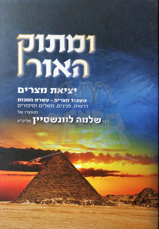UMatok HaOhr - Yetziat Mitzrayim