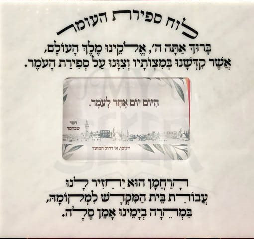 Luach Sefirat HaOmer