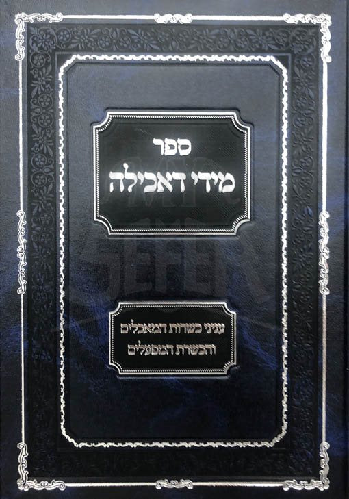 Midi DeAchilach - Kashrut HaMachalim VeHachsharat Mifalim