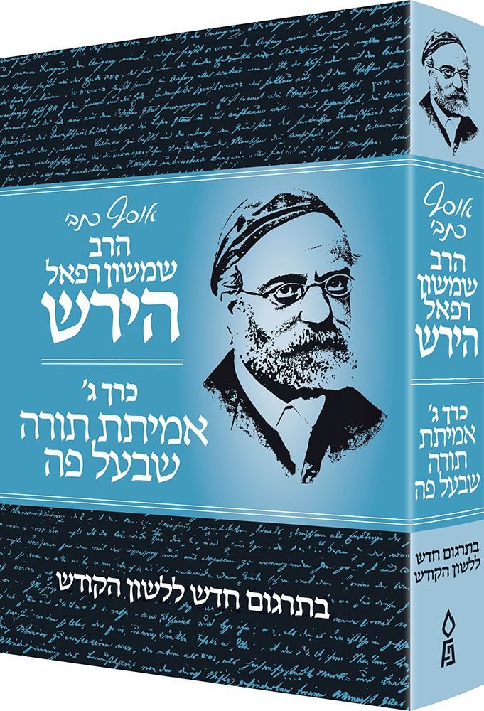 Osaf Kisvei Rav Hirsch, Volume 3, Oral Law (Hebrew Only) / אוסף כיסבי רב הירש, כרך 3, תורה שבעל פה (עברית בלבד)